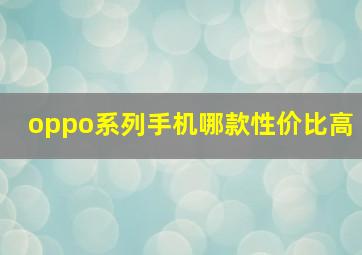 oppo系列手机哪款性价比高