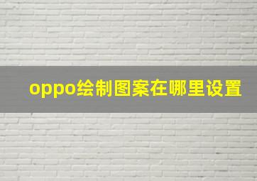 oppo绘制图案在哪里设置