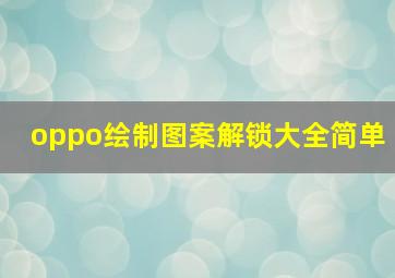 oppo绘制图案解锁大全简单