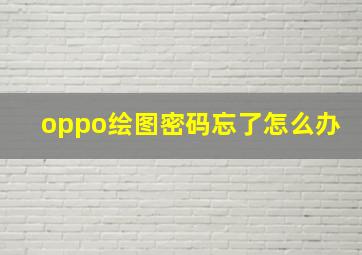 oppo绘图密码忘了怎么办