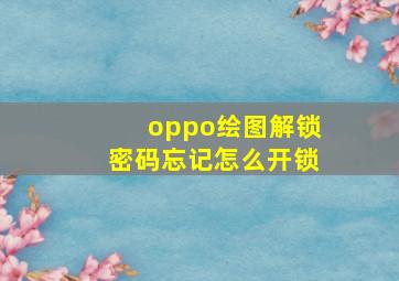 oppo绘图解锁密码忘记怎么开锁