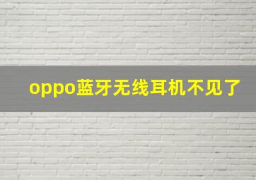 oppo蓝牙无线耳机不见了