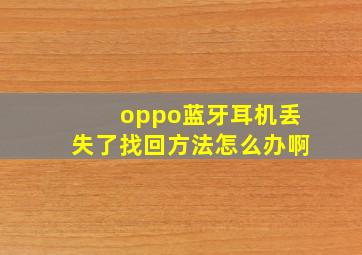 oppo蓝牙耳机丢失了找回方法怎么办啊