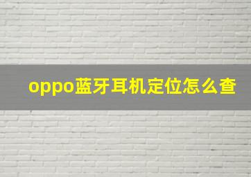 oppo蓝牙耳机定位怎么查