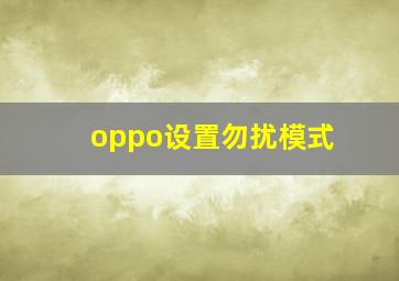 oppo设置勿扰模式