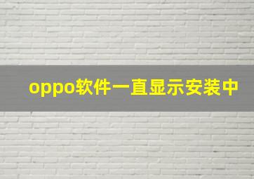 oppo软件一直显示安装中