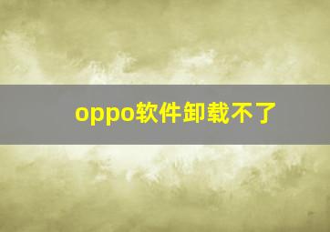 oppo软件卸载不了