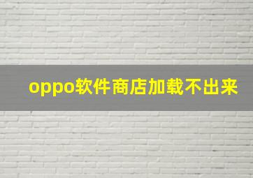 oppo软件商店加载不出来