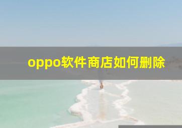 oppo软件商店如何删除