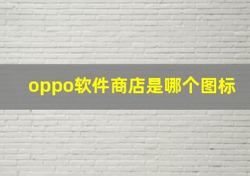 oppo软件商店是哪个图标