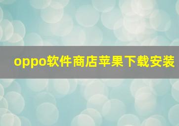 oppo软件商店苹果下载安装