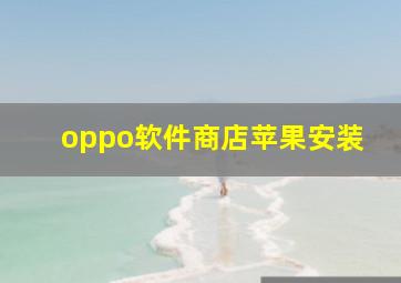 oppo软件商店苹果安装