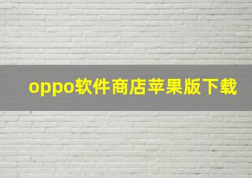 oppo软件商店苹果版下载