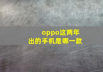 oppo这两年出的手机是哪一款