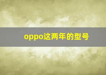 oppo这两年的型号