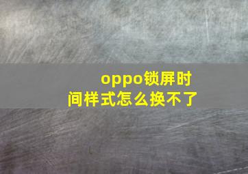 oppo锁屏时间样式怎么换不了