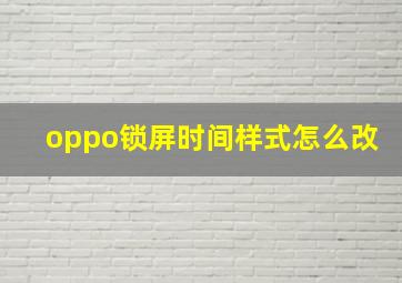 oppo锁屏时间样式怎么改