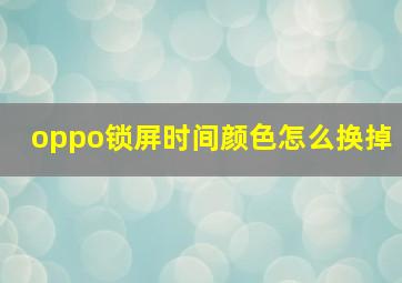 oppo锁屏时间颜色怎么换掉