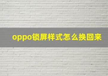 oppo锁屏样式怎么换回来