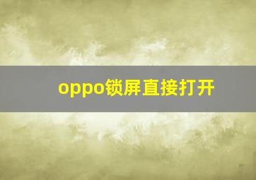 oppo锁屏直接打开