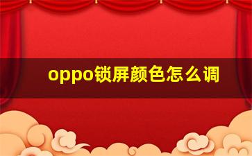 oppo锁屏颜色怎么调