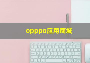 opppo应用商城