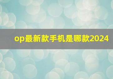 op最新款手机是哪款2024