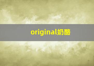 original奶酪