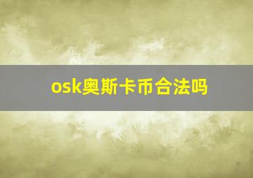 osk奥斯卡币合法吗