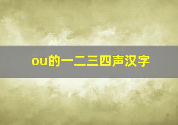 ou的一二三四声汉字