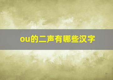 ou的二声有哪些汉字