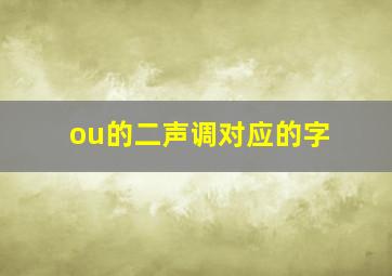 ou的二声调对应的字