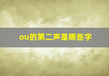 ou的第二声是哪些字