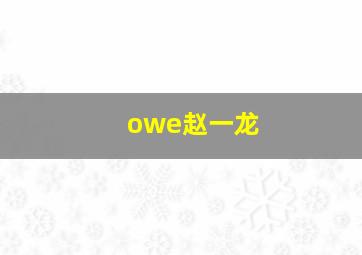 owe赵一龙