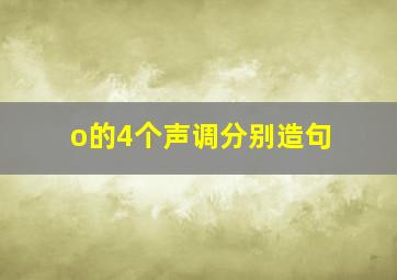 o的4个声调分别造句