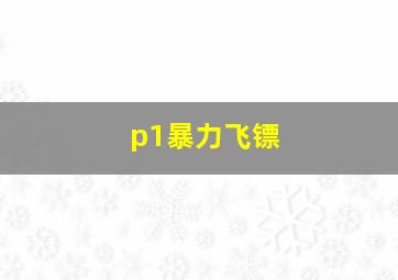 p1暴力飞镖