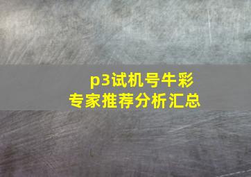 p3试机号牛彩专家推荐分析汇总