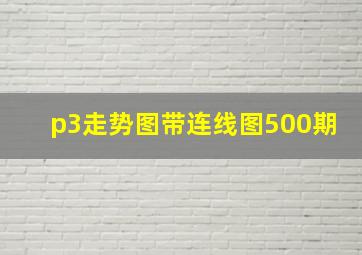 p3走势图带连线图500期