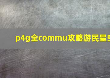 p4g全commu攻略游民星空