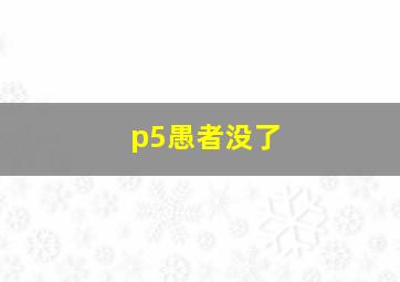 p5愚者没了