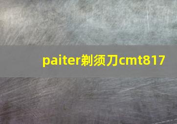 paiter剃须刀cmt817