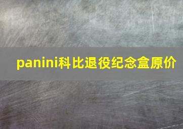 panini科比退役纪念盒原价