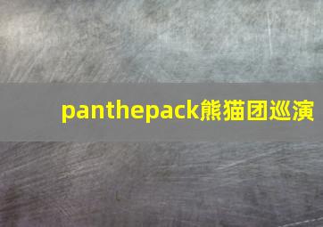 panthepack熊猫团巡演