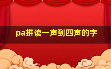 pa拼读一声到四声的字