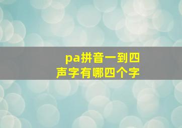 pa拼音一到四声字有哪四个字