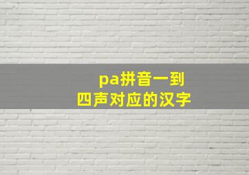 pa拼音一到四声对应的汉字