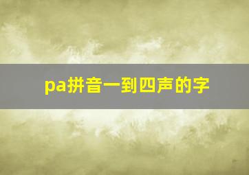 pa拼音一到四声的字