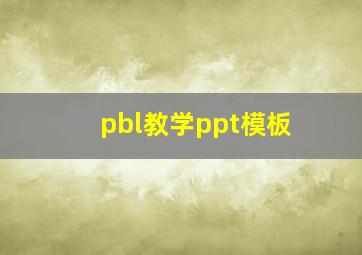 pbl教学ppt模板