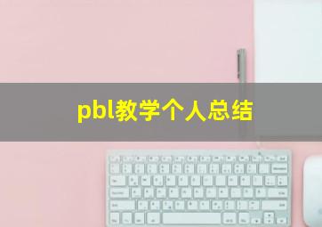 pbl教学个人总结