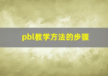 pbl教学方法的步骤